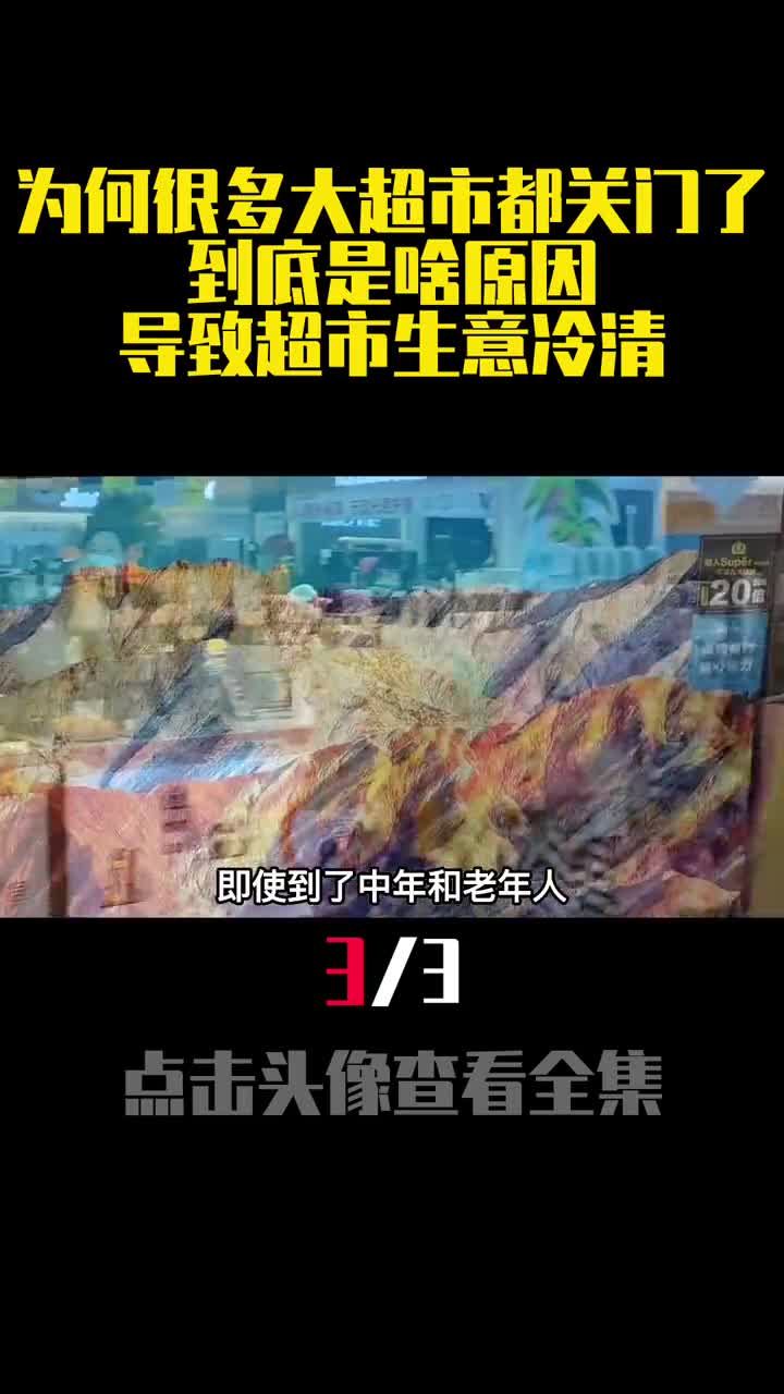 为何很多大超市都关门了到底是啥原因导致超市生意冷清3