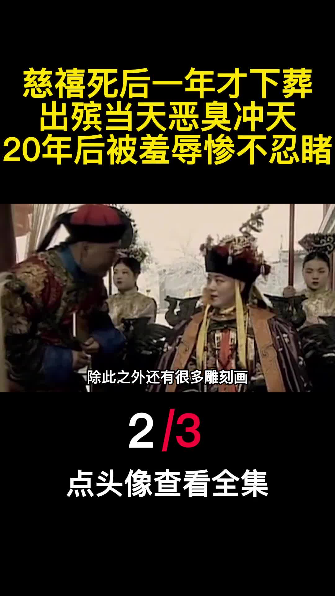 慈禧死后一年才下葬出殡当天恶臭冲天20年后被羞辱惨不忍睹2