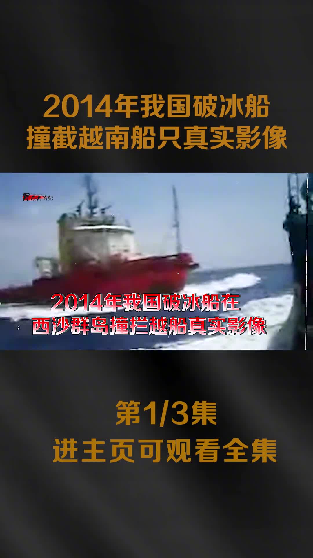 2014年我国破冰船在我西沙群岛海域撞截越南此KN951号全过程真实录像
