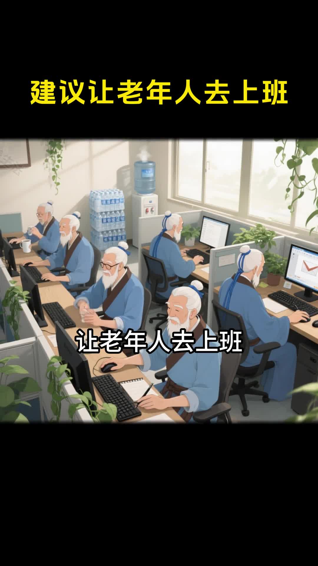 老年人上班中年人上学年轻人养老