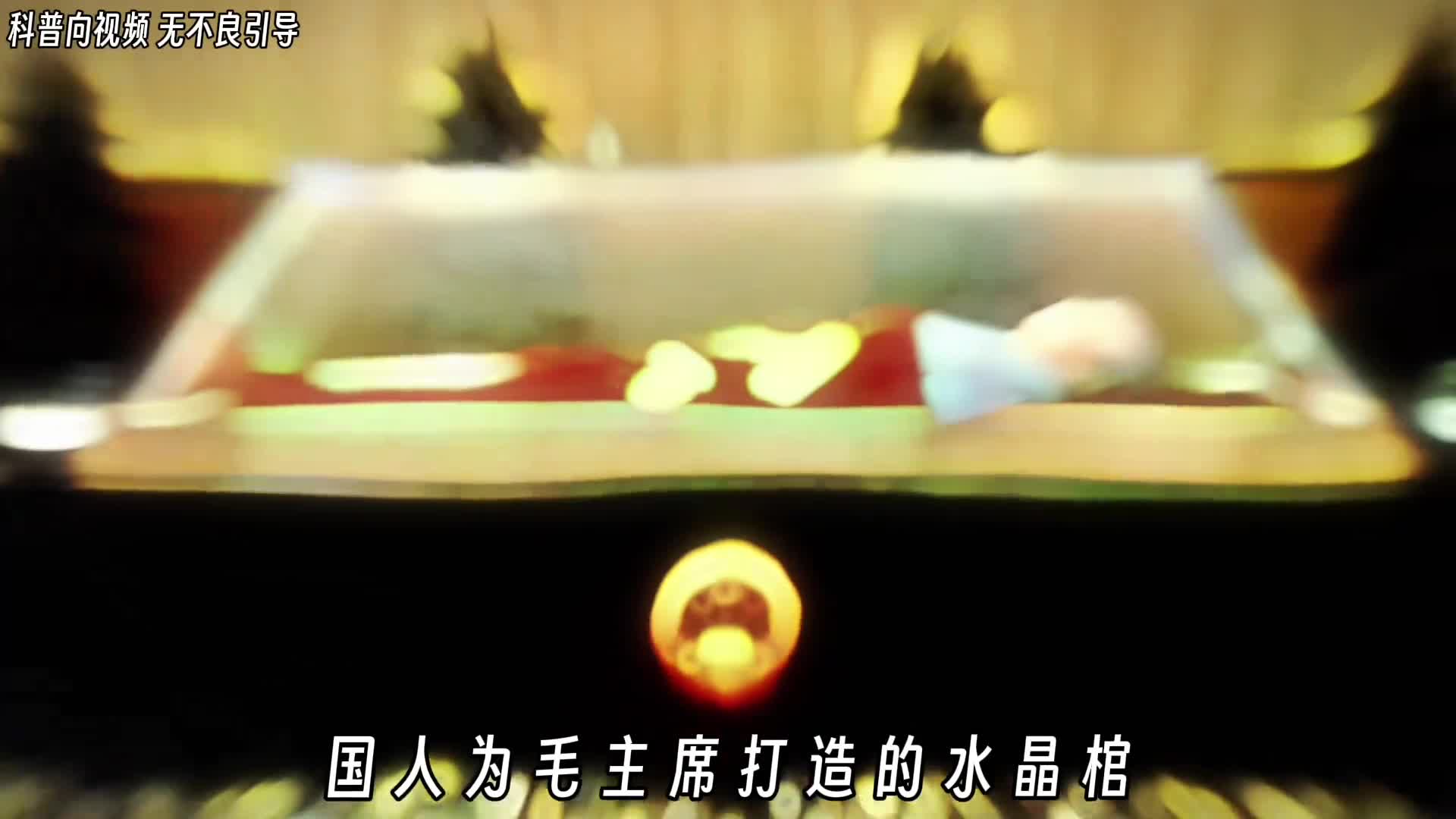 为什么说伟人的水晶棺举世无双