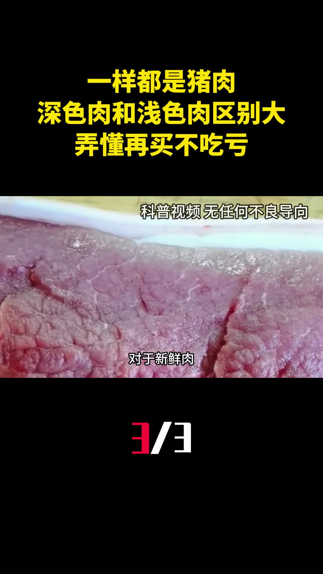 一样都是猪肉深色肉和浅色肉区别大弄懂再买不吃亏3