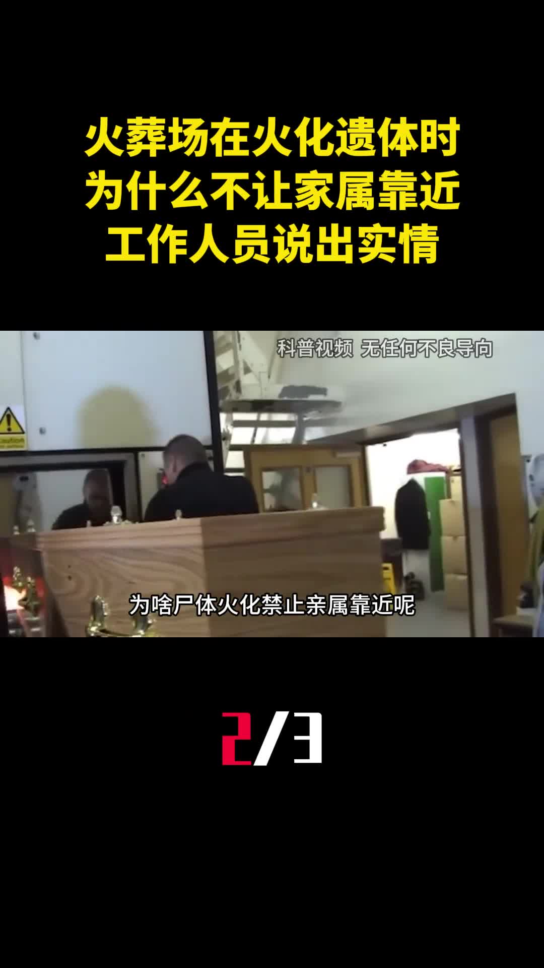 火葬场在火化遗体时为什么不让家属靠近工作人员说出实情2