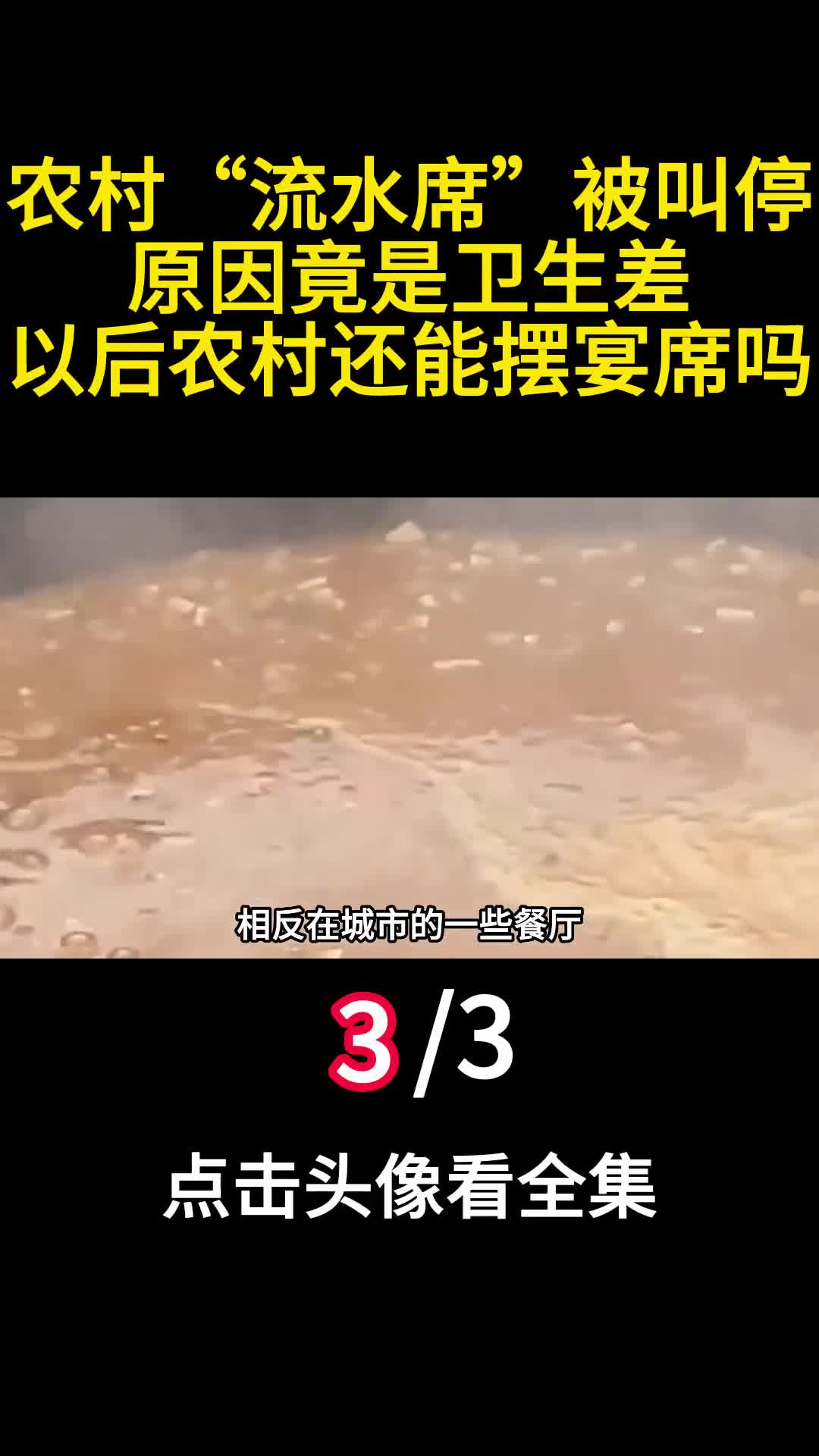农村流水席被叫停原因竟是卫生差以后农村还能摆宴席吗3