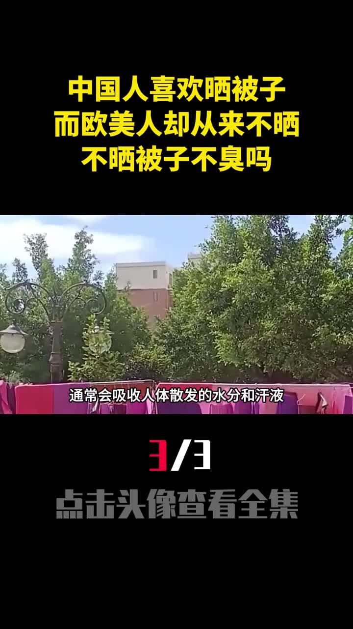 中国人喜欢晒被子而欧美人却从来不晒不晒被子不臭吗3