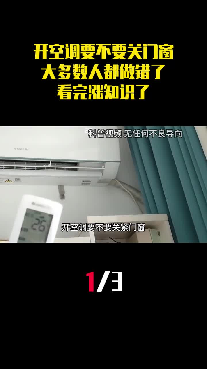 开空调要不要关紧门窗大多数人都做错了看完涨知识了1