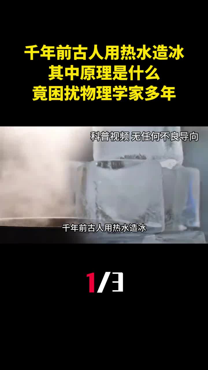 千年前古人用热水造冰其中原理是什么竟困扰物理学家多年1
