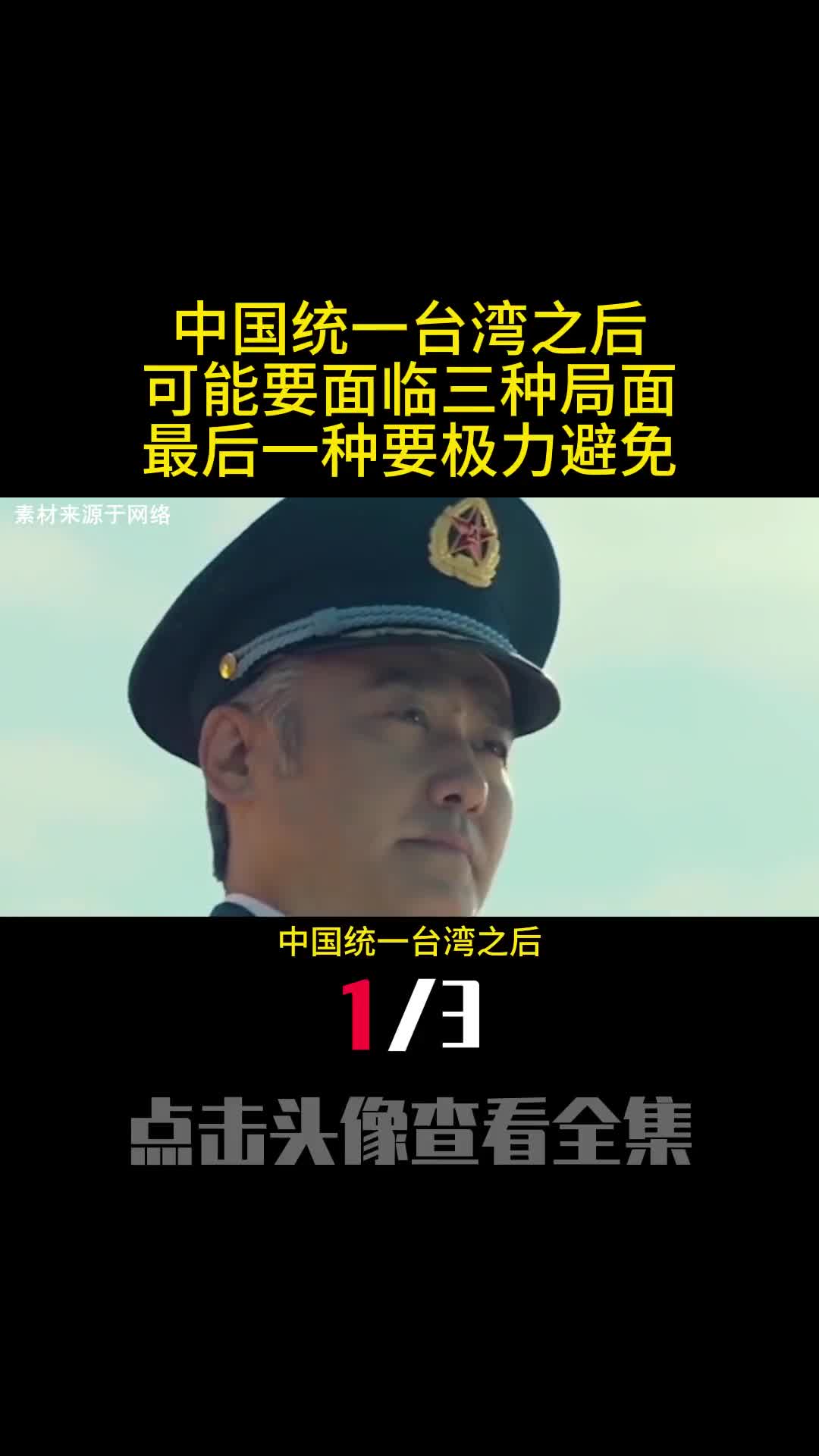 中国统一台湾之后可能要面临三种局面最后一种要极力避免1