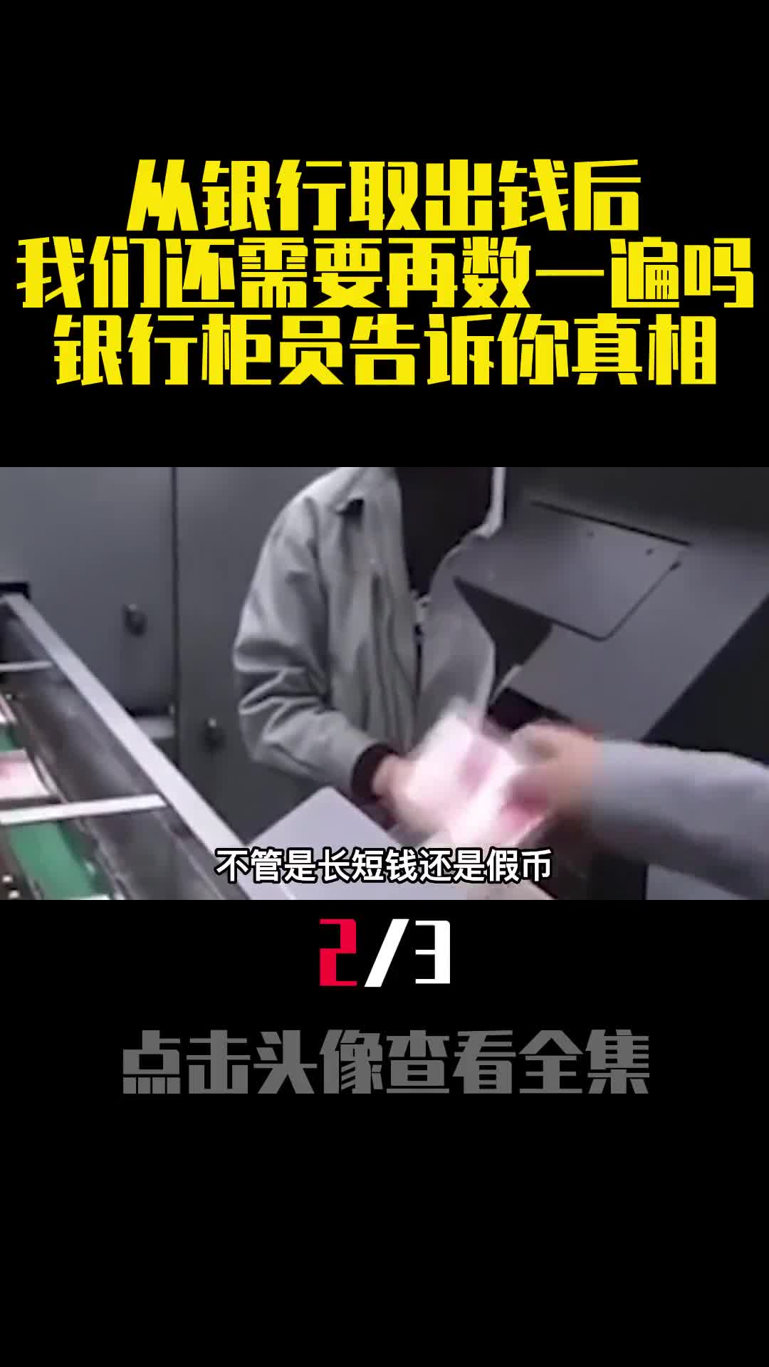 从银行取出钱后我们还需要再数一遍吗银行柜员告诉你真相2