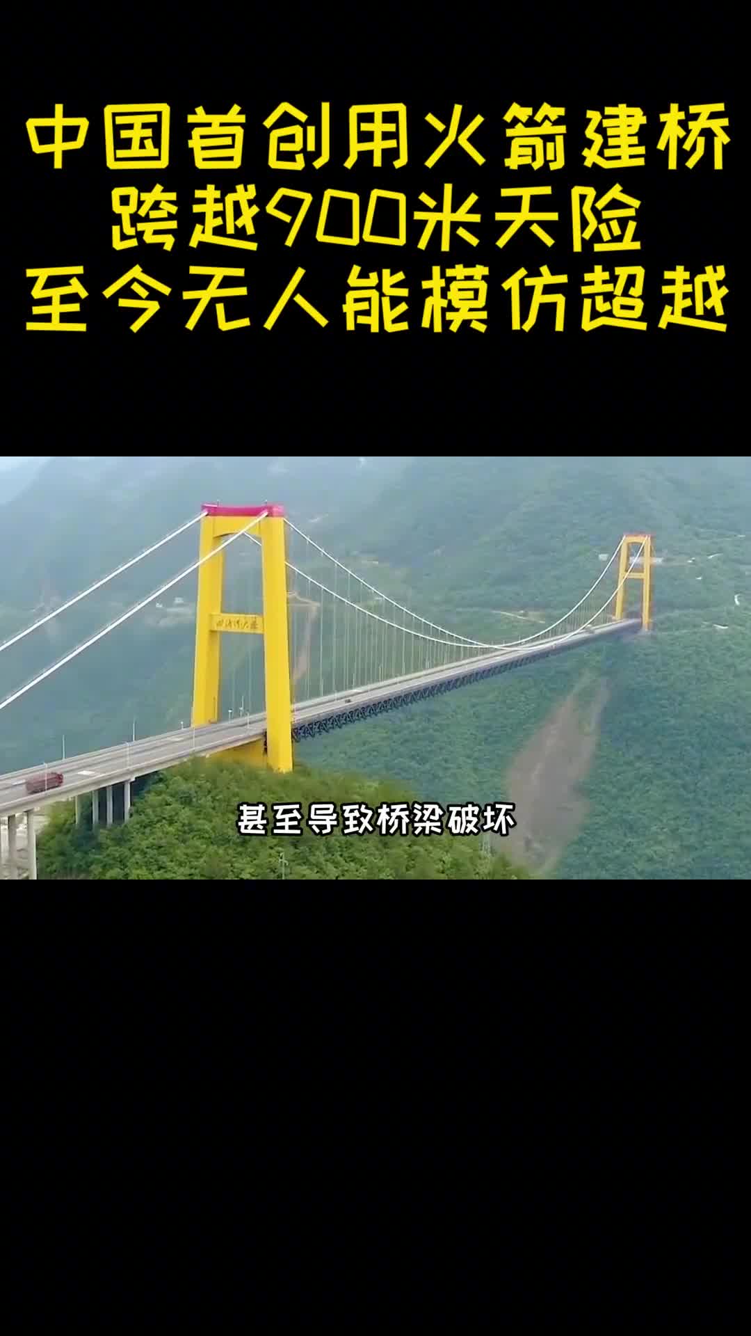 中国首创用火箭建桥跨越900米天险至今无人能模仿超越3