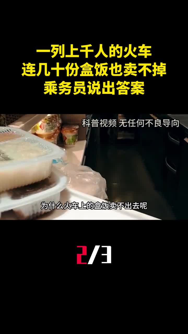 为什么一列上千人的火车连几十份盒饭也卖不掉乘务员说出答案2