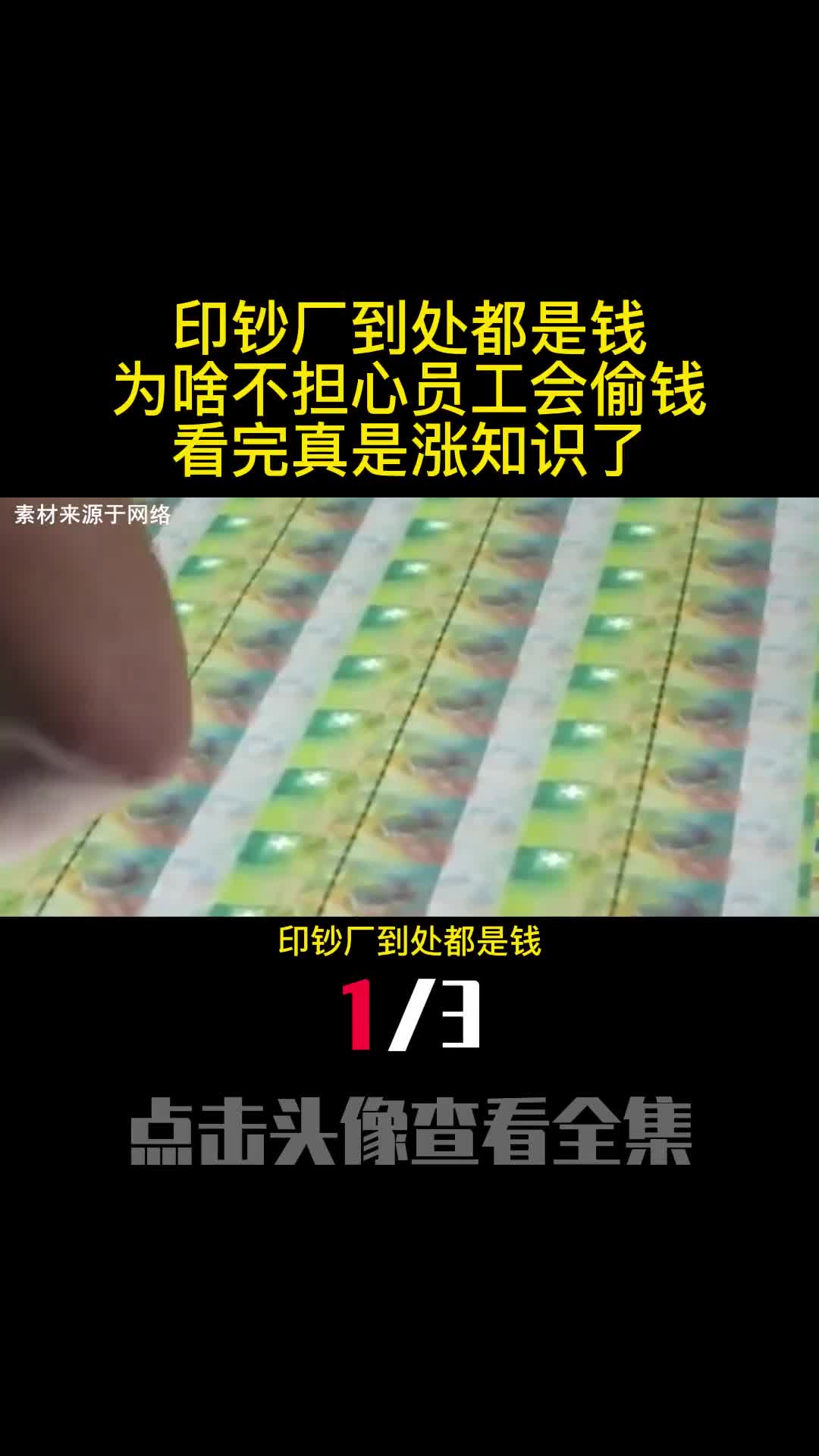 印钞厂到处都是钱为啥不担心员工会偷钱看完真是涨知识了1