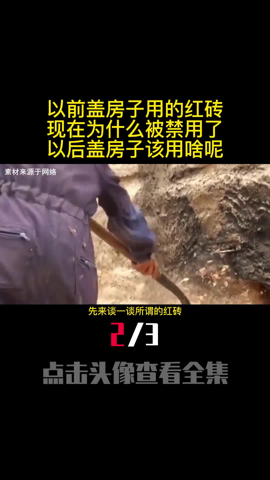 以前盖房子用的红砖现在为什么被禁用了以后盖房子该用啥呢2