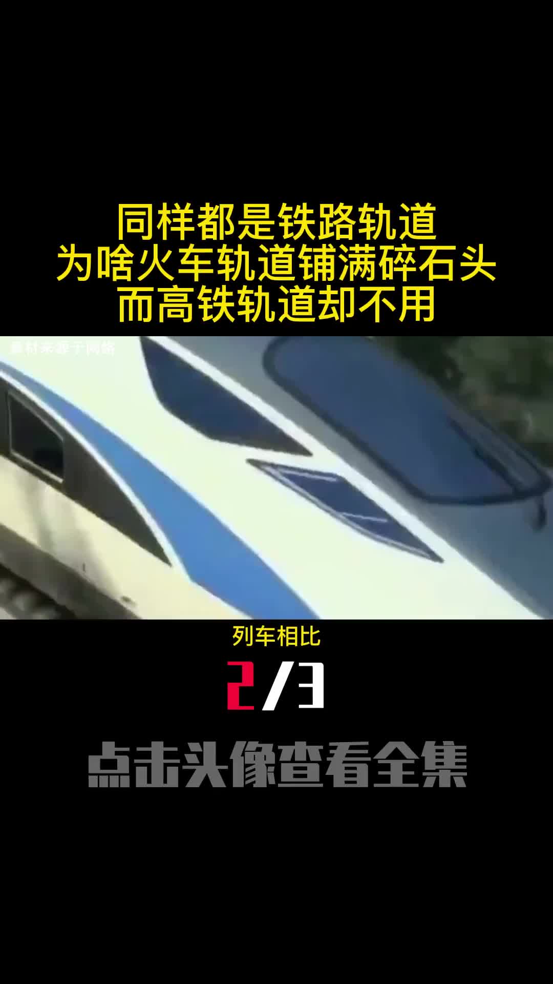 同样都是铁路轨道为啥火车轨道铺满碎石头而高铁轨道却不用2