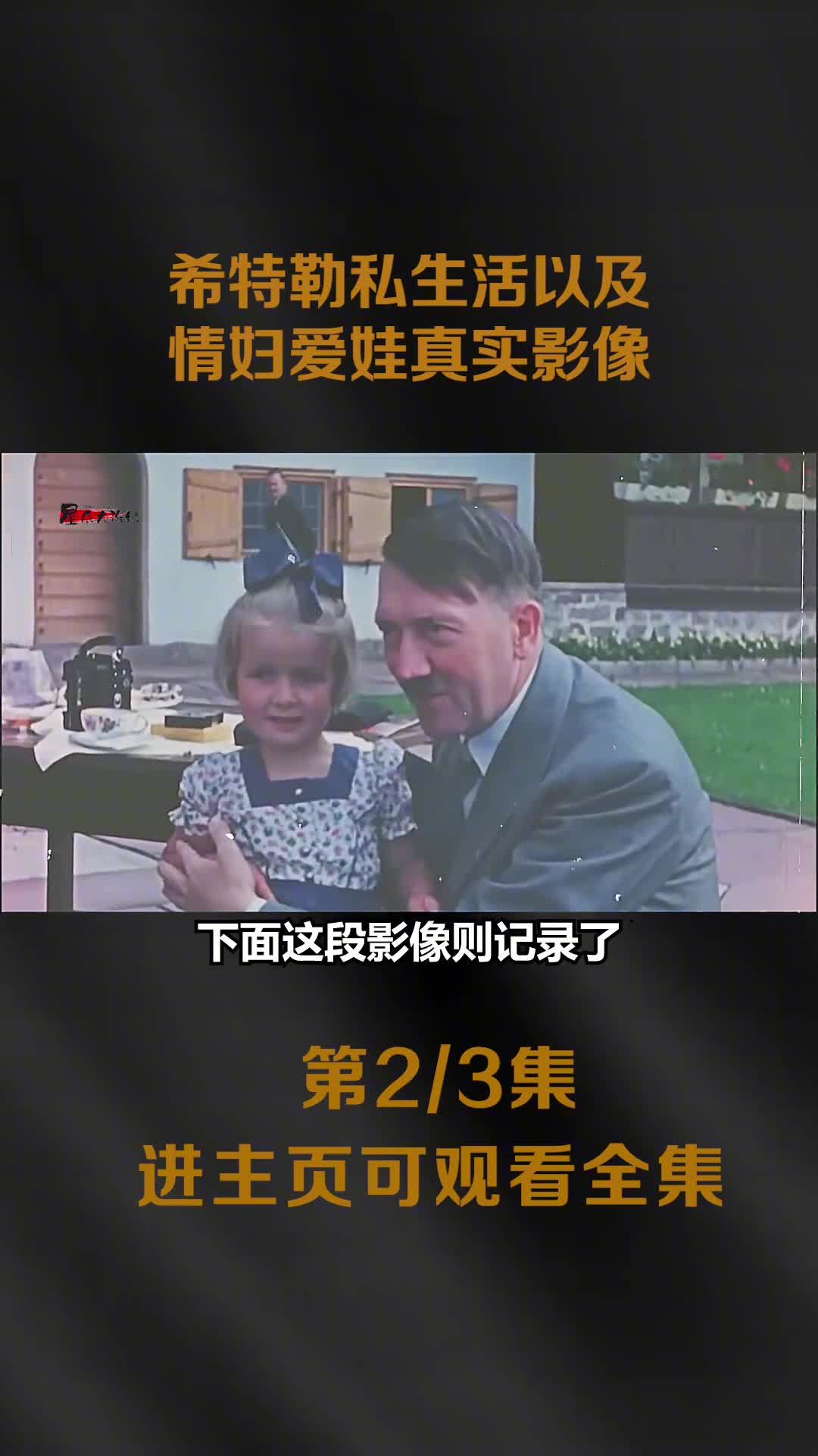 希特勒私生活以及情妇爱娃真实影像爱娃肤白貌美生性活波可爱