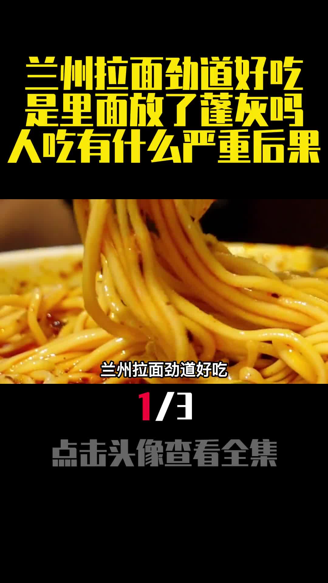 兰州拉面劲道好吃是里面放了蓬灰吗人吃有什么严重后果1