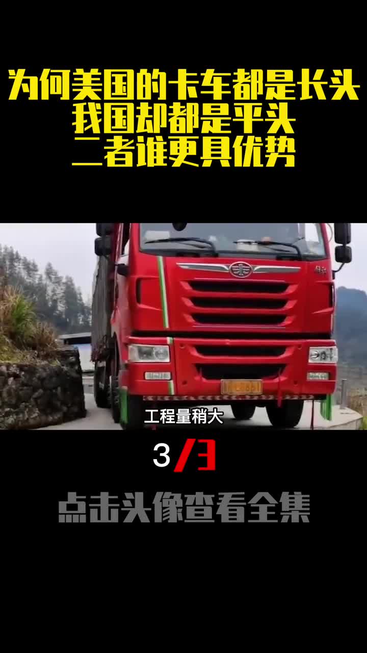 为何美国的卡车都是长头我国却都是平头二者谁更具优势3