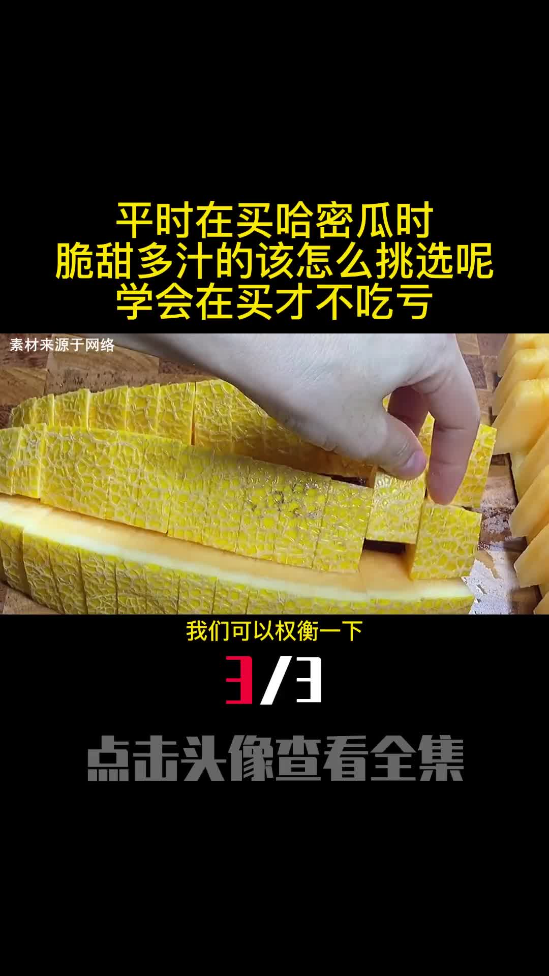 平时在买哈密瓜时脆甜多汁的该怎么挑选呢学会在买才不吃亏3