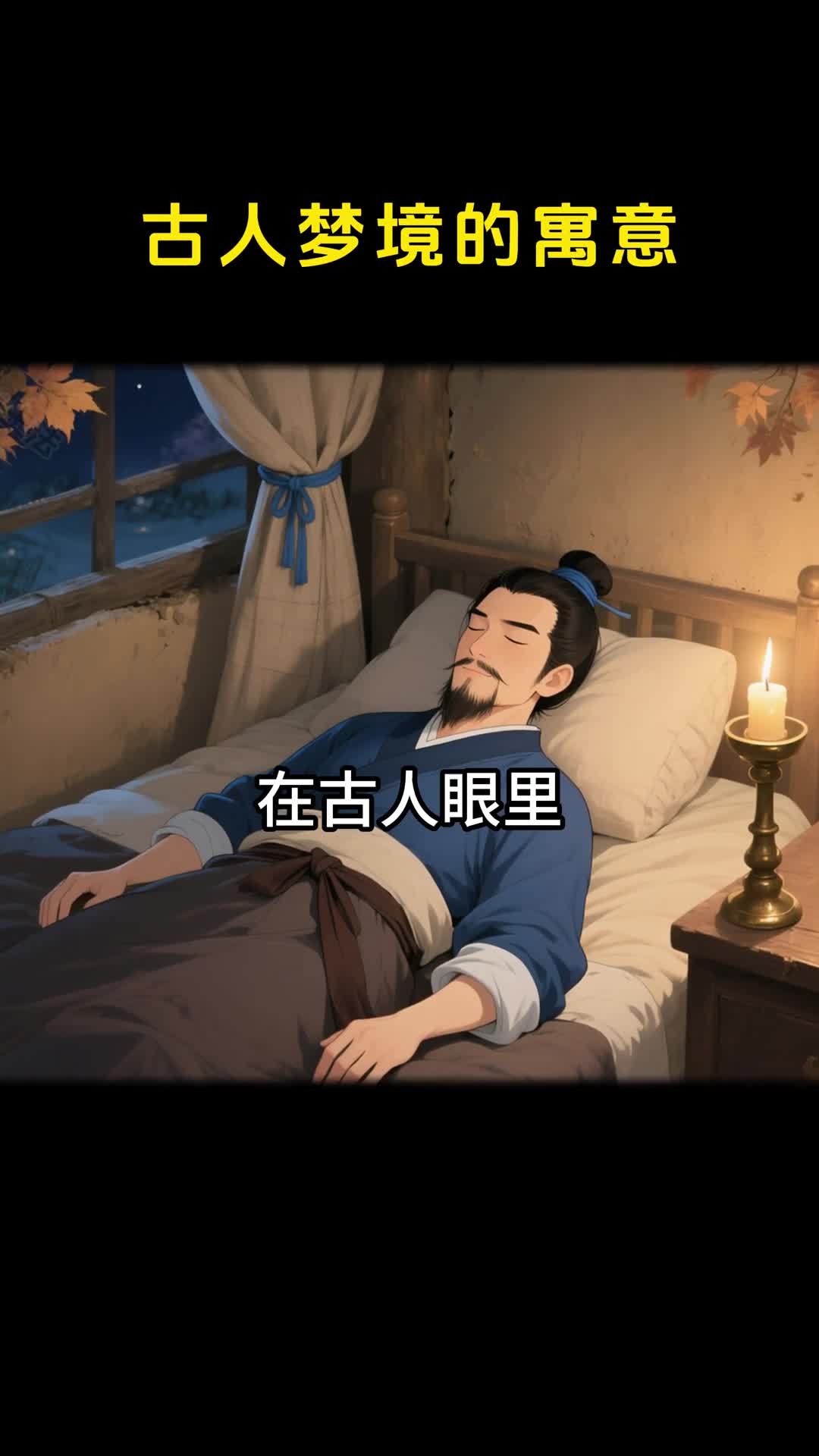 古人眼里什么样的梦是好梦