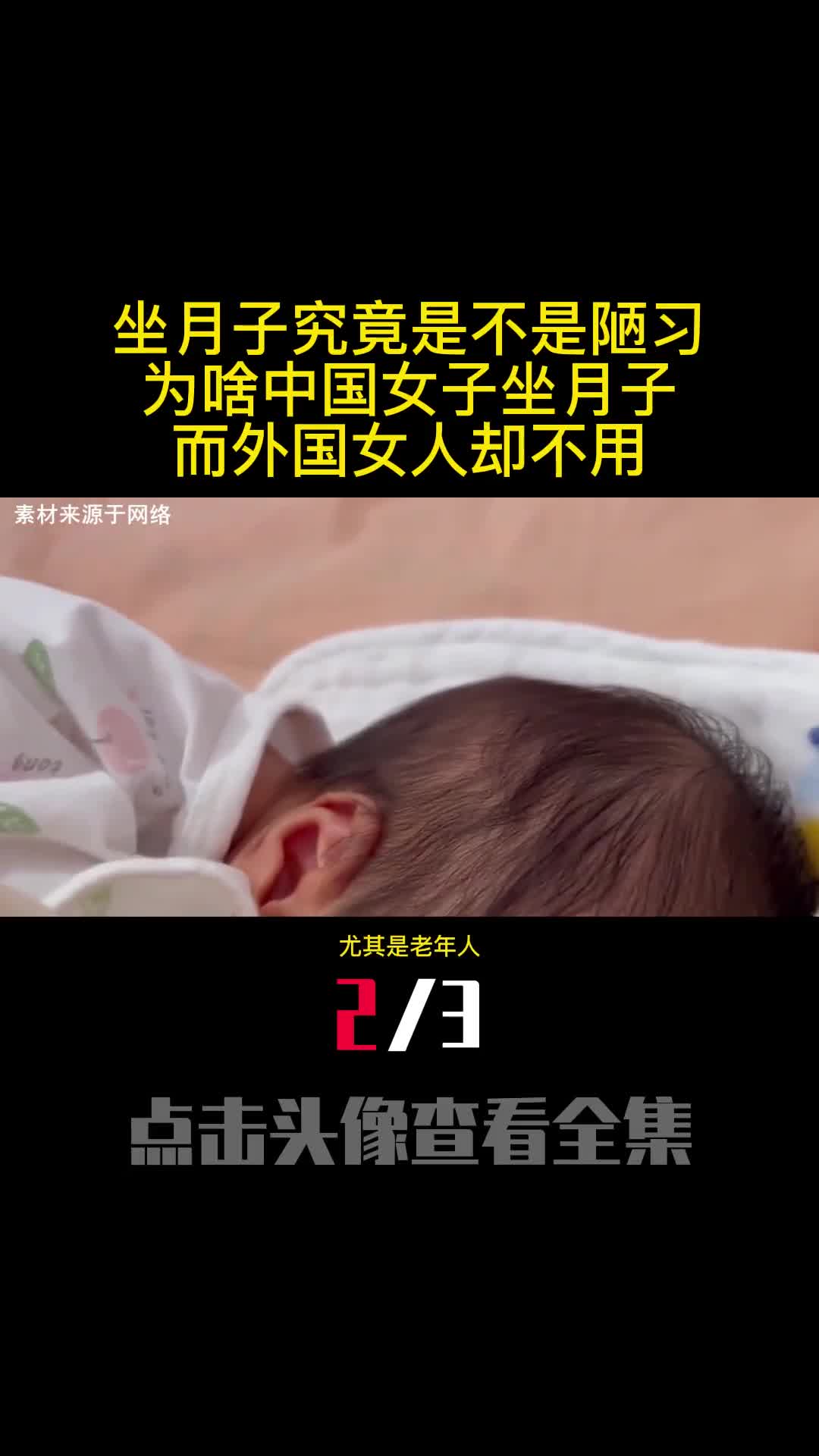 坐月子究竟是不是陋习为啥中国女人坐月子而外国女人却不用2