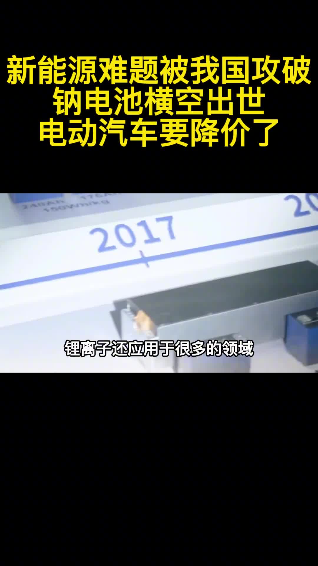 新能源难题被我国攻破钠电池横空出世电动汽车要降价了3