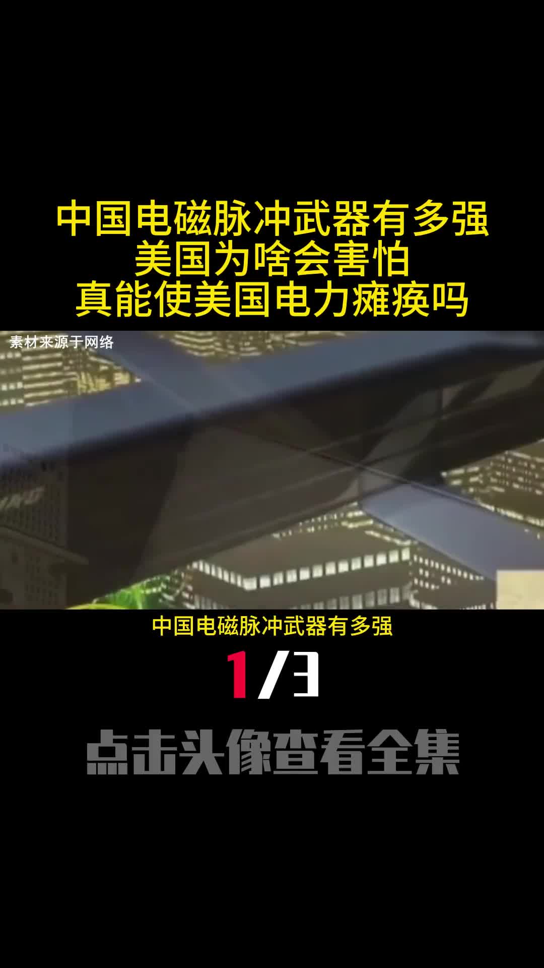 中国电磁脉冲武器有多强美国为啥会害怕真能使美国电力瘫痪吗1