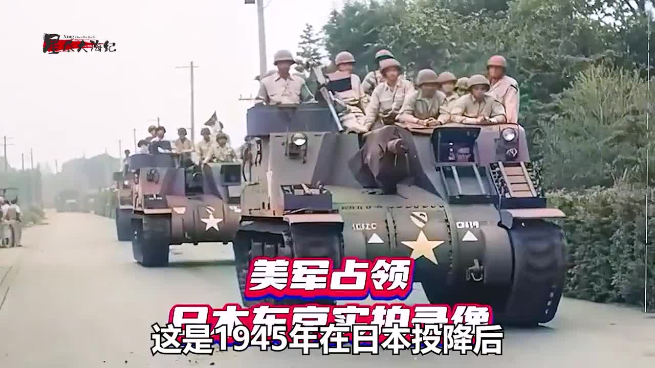 麦克阿瑟率领美军占领东京真实影像让美军意想不到的是道路两旁挤满了前来迎接的日本人