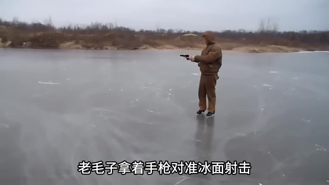 男人开枪射击冰面发射出去的子弹却一直在打转