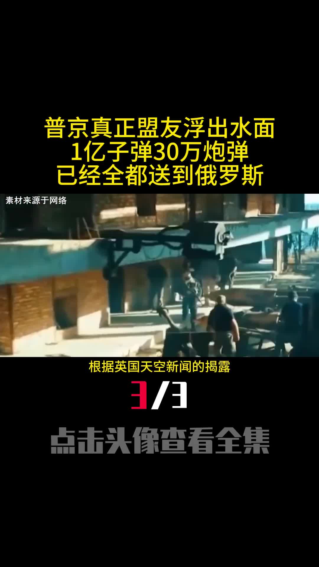 普京真正盟友浮出水面1亿子弹30万炮弹已经全都送到俄罗斯3