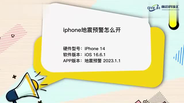 iphone地震预警怎么开