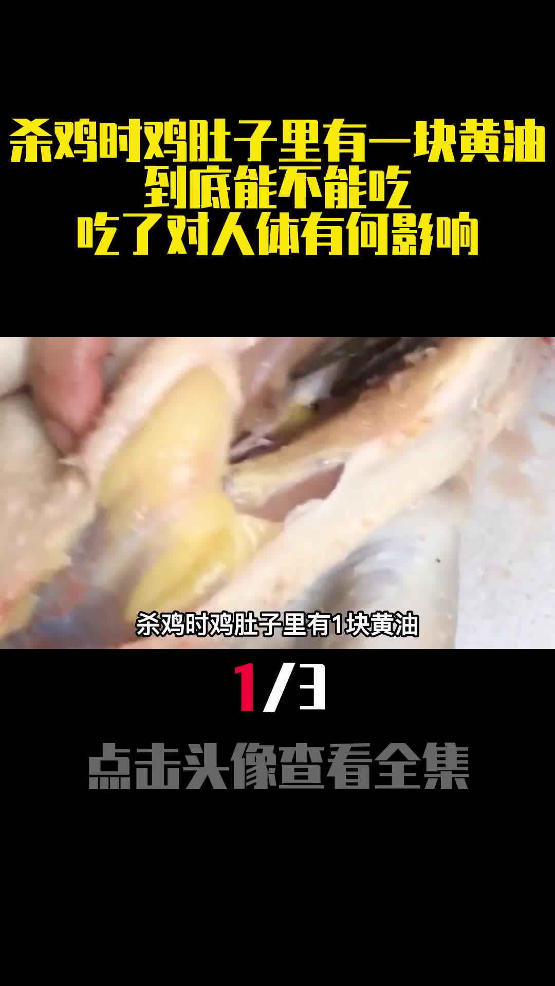 杀鸡时鸡肚子里有一块黄油到底能不能吃吃了对人体有何影响1