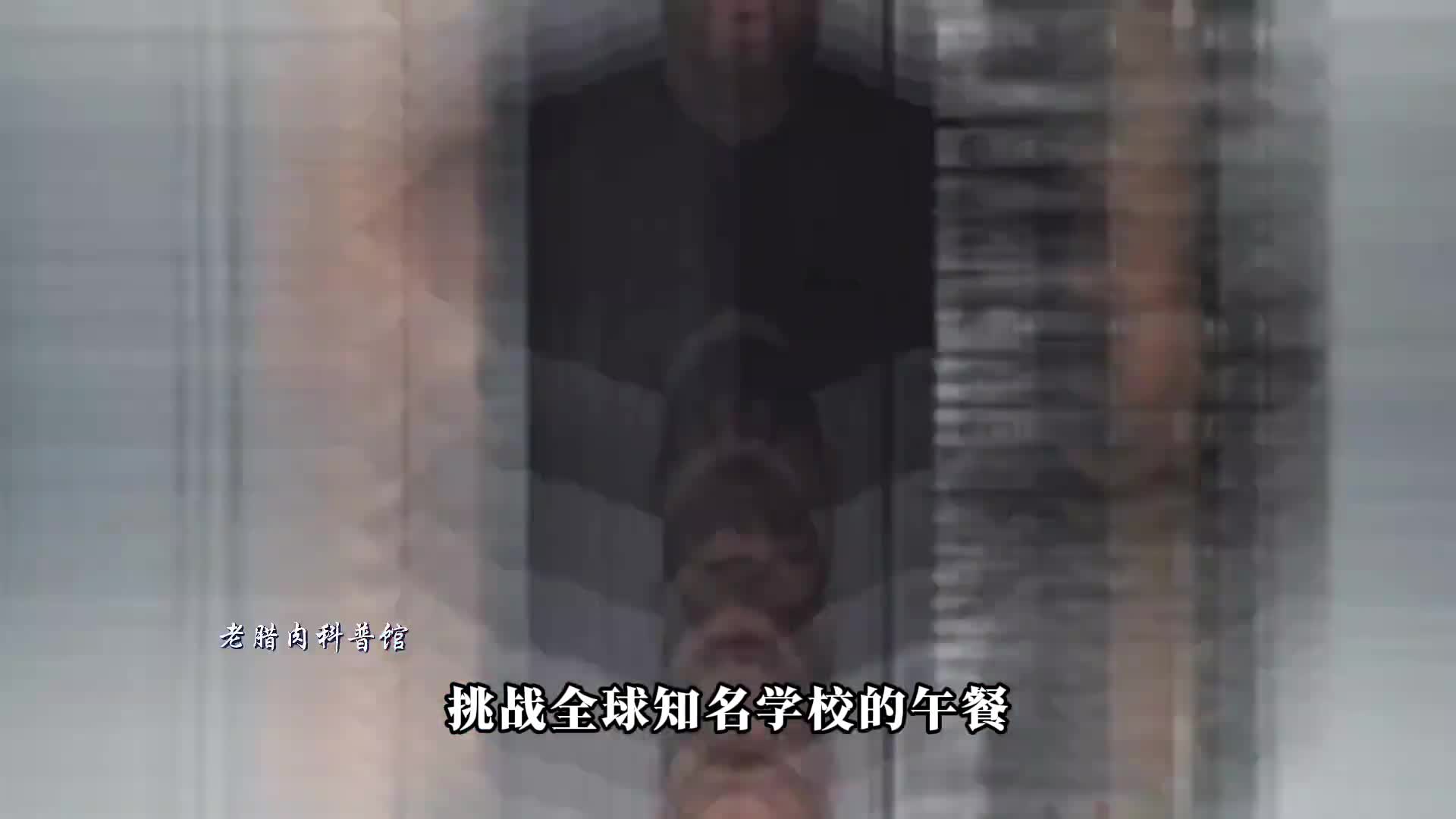 挑战世界各国学校午餐哪家的最好吃