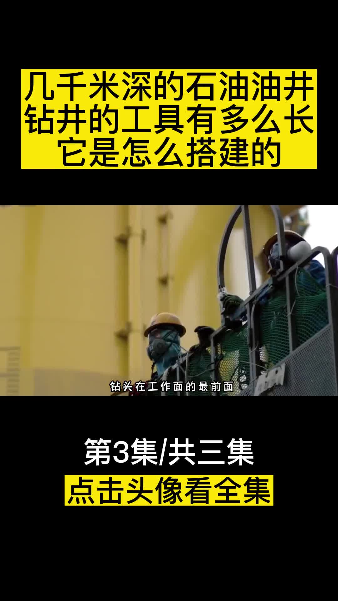 几千米深的石油油井钻井的工具有多么长它究竟是怎么搭建的