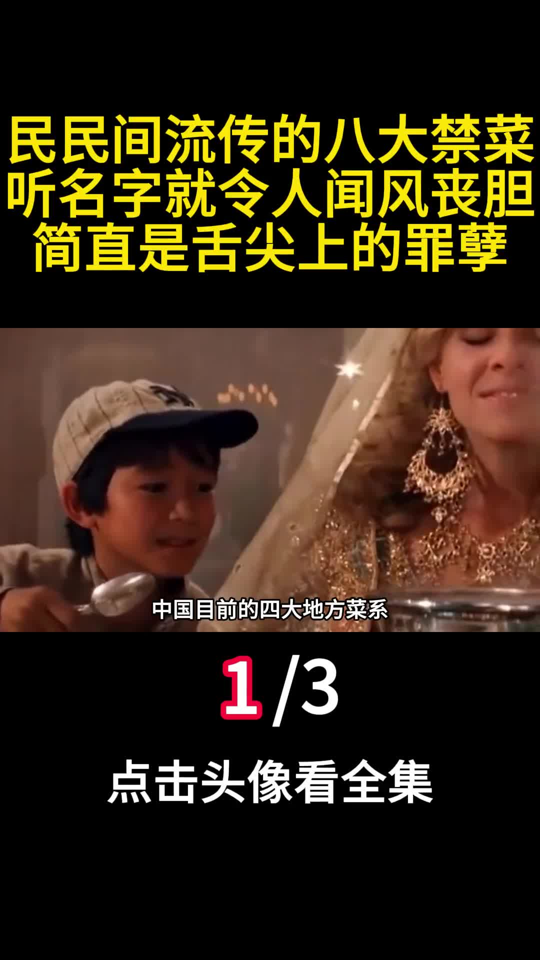 民民间流传的八大禁菜听名字就令人害怕简直是舌尖上的罪孽1