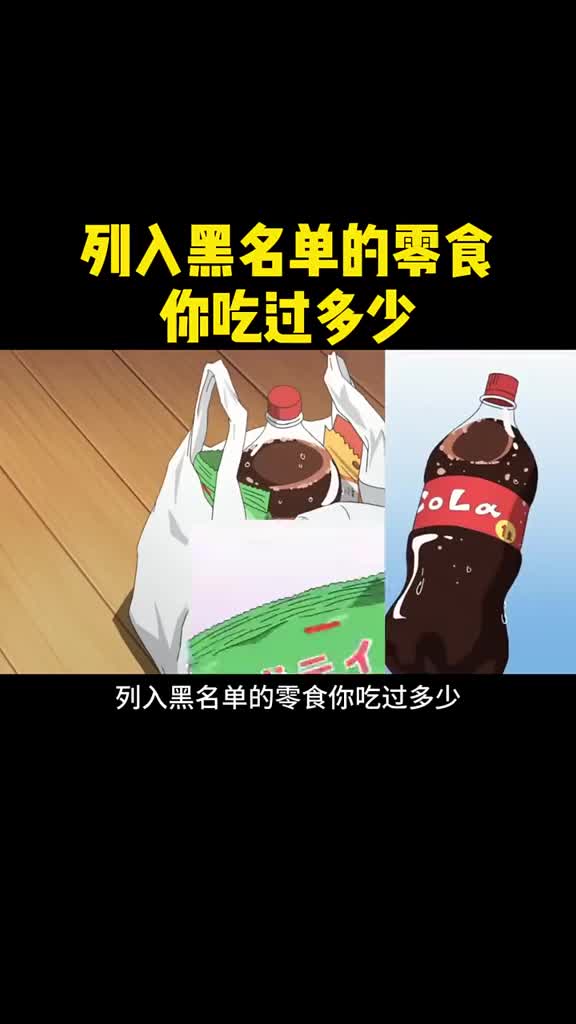 被列入黑名单的零食你吃过多少