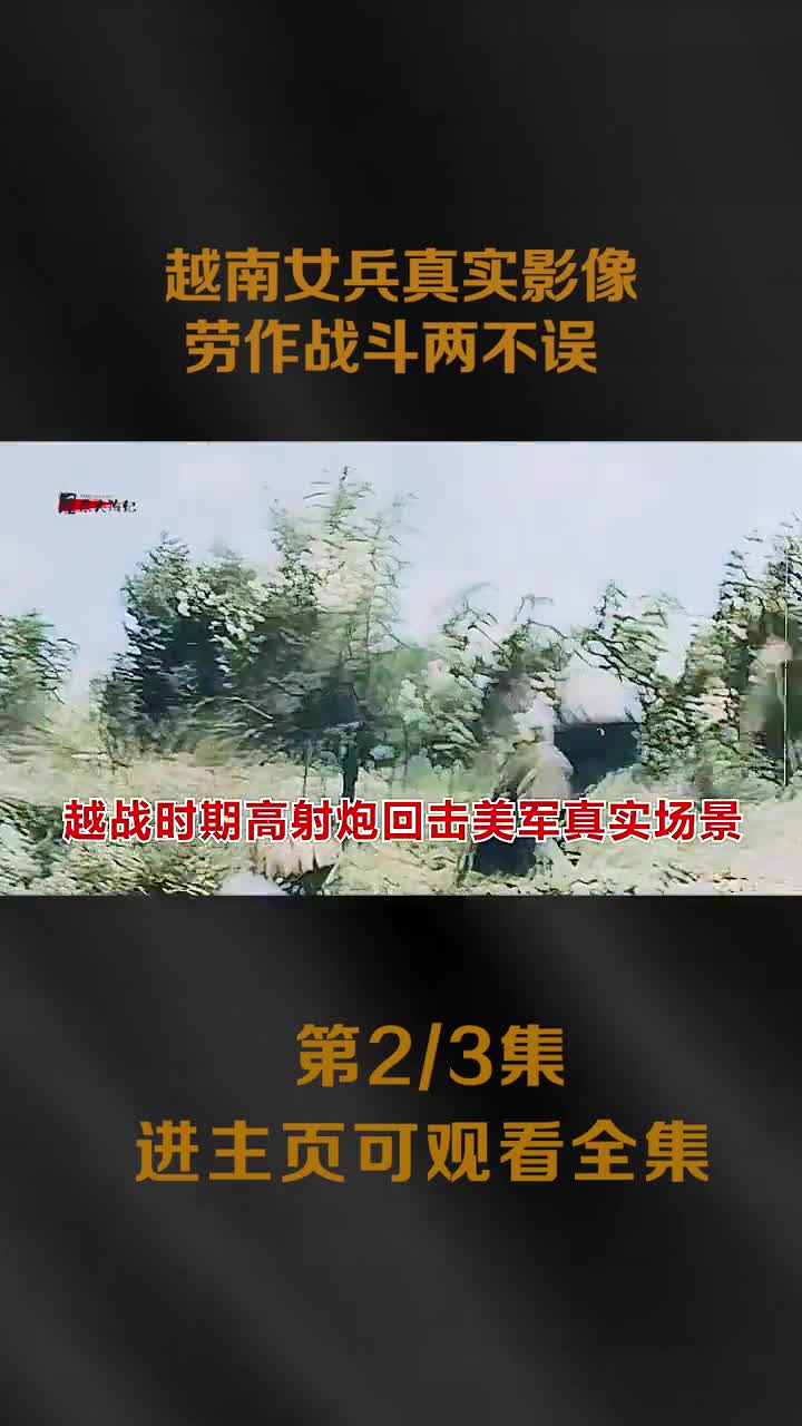 美越战争时期越南女兵真实影像身材苗条看后才知美军为何难过美人关