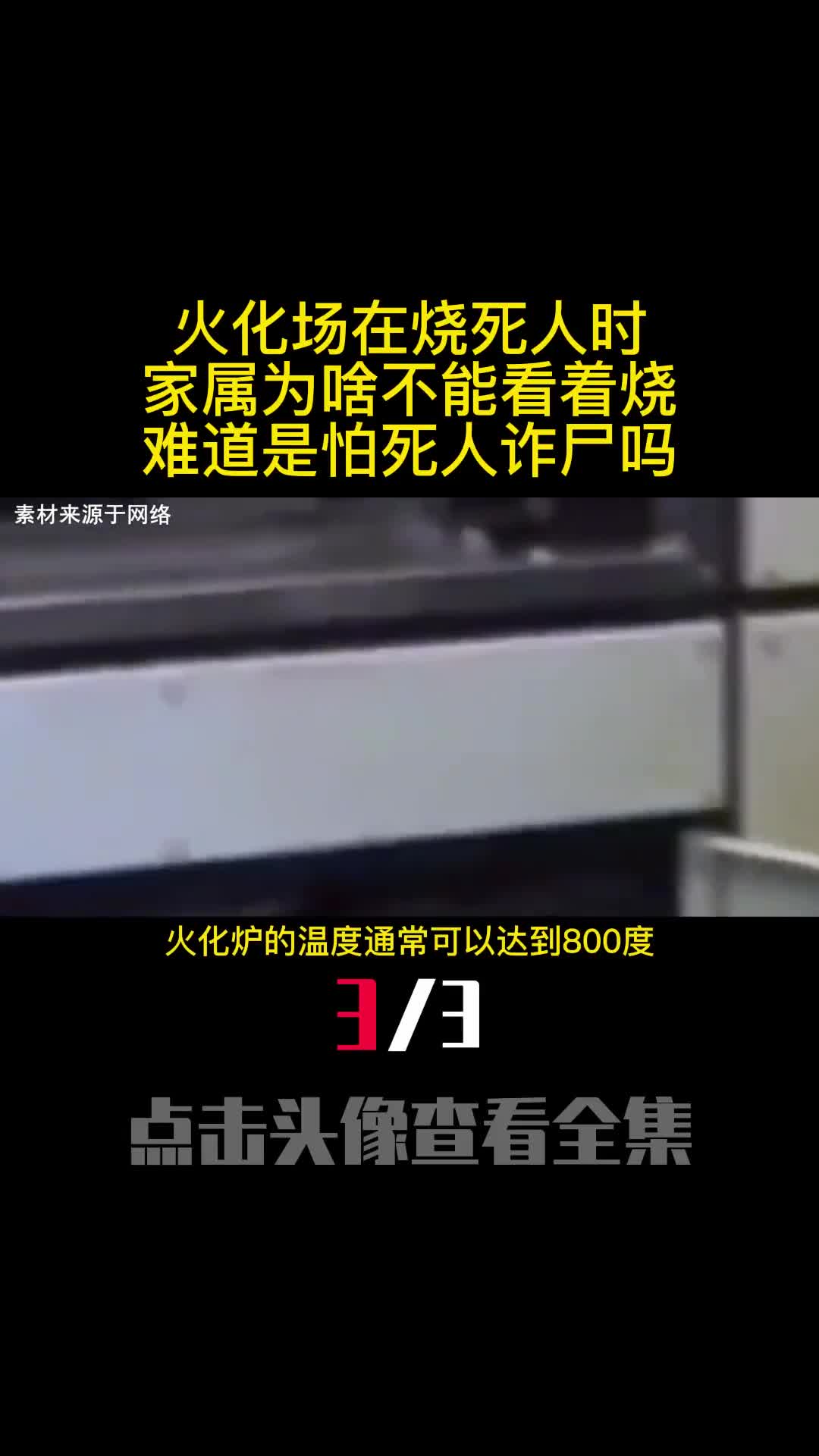 火化场在烧死人时家属为啥不能看着烧难道是怕死人诈尸吗3