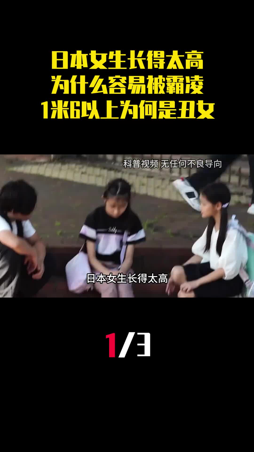 日本女生长得太高为什么容易被霸凌1米6以上为何是丑女1