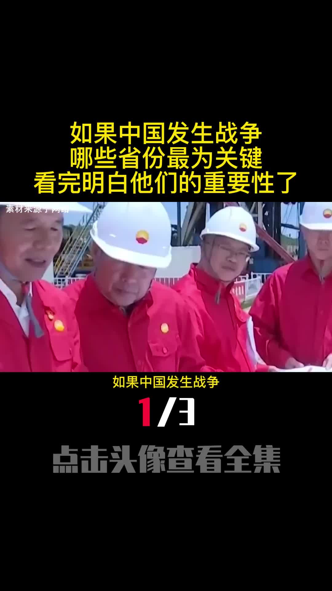 如果中国发生战争哪些省份最为关键看完明白他们的重要性了1