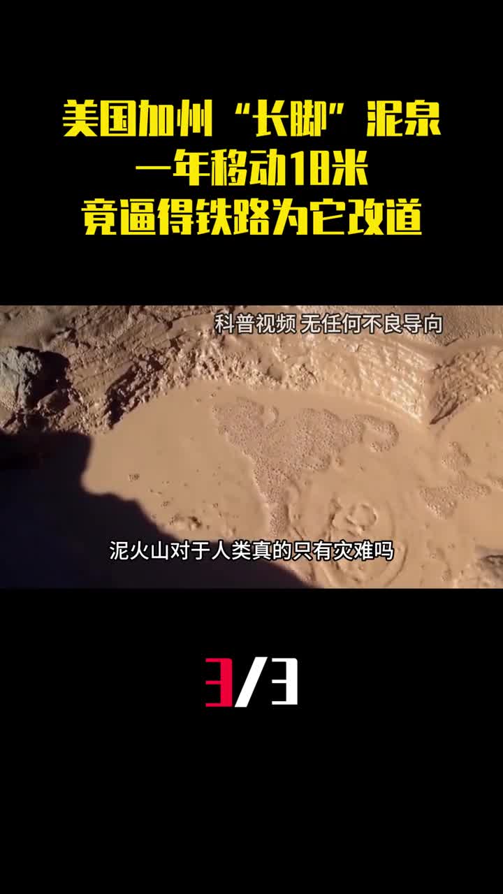 美国加州长脚泥泉一年移动18米竟逼得铁路为它改道3