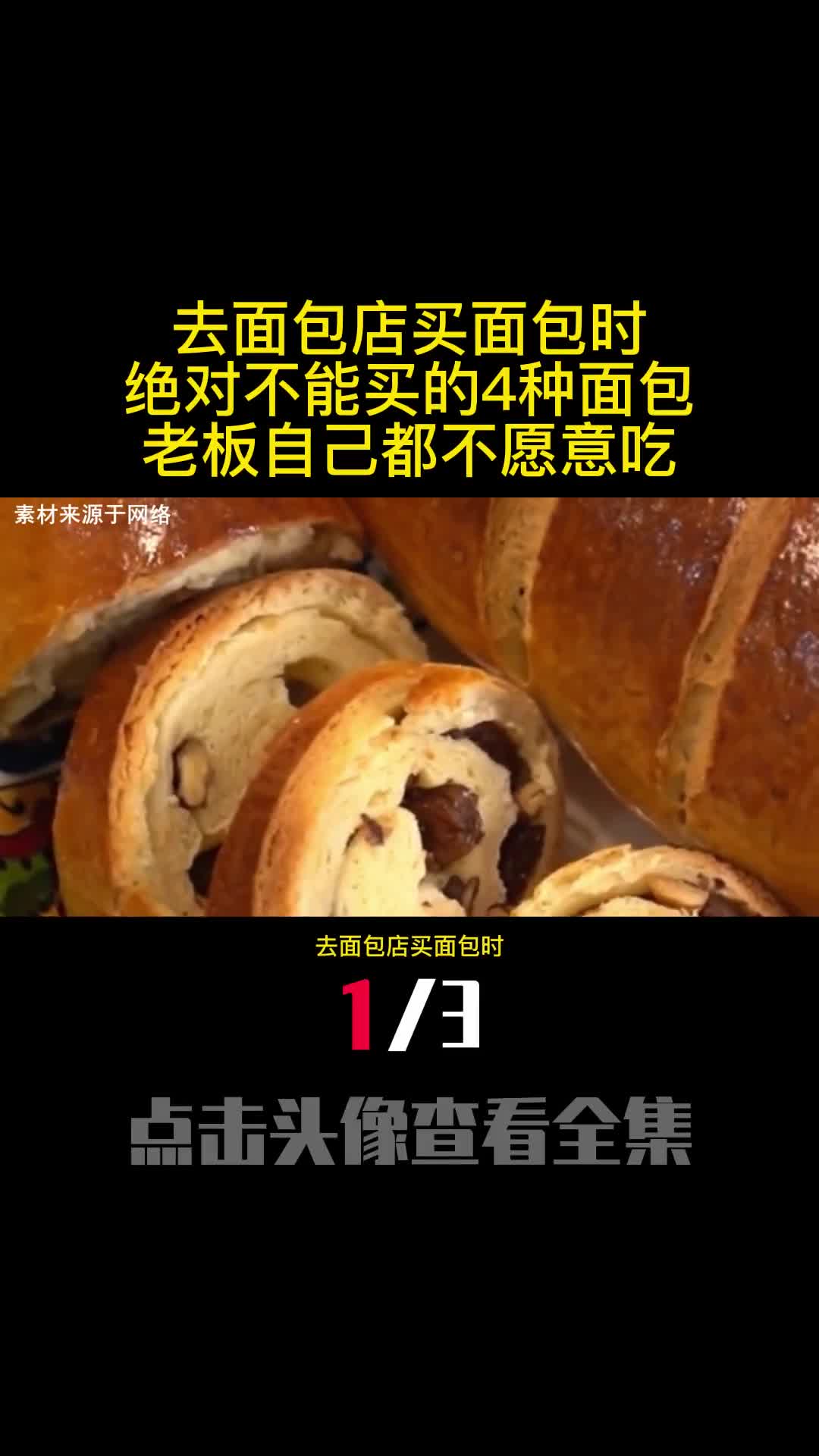 去面包店买面包时绝对不能买的4种面包老板自己都不愿意吃1