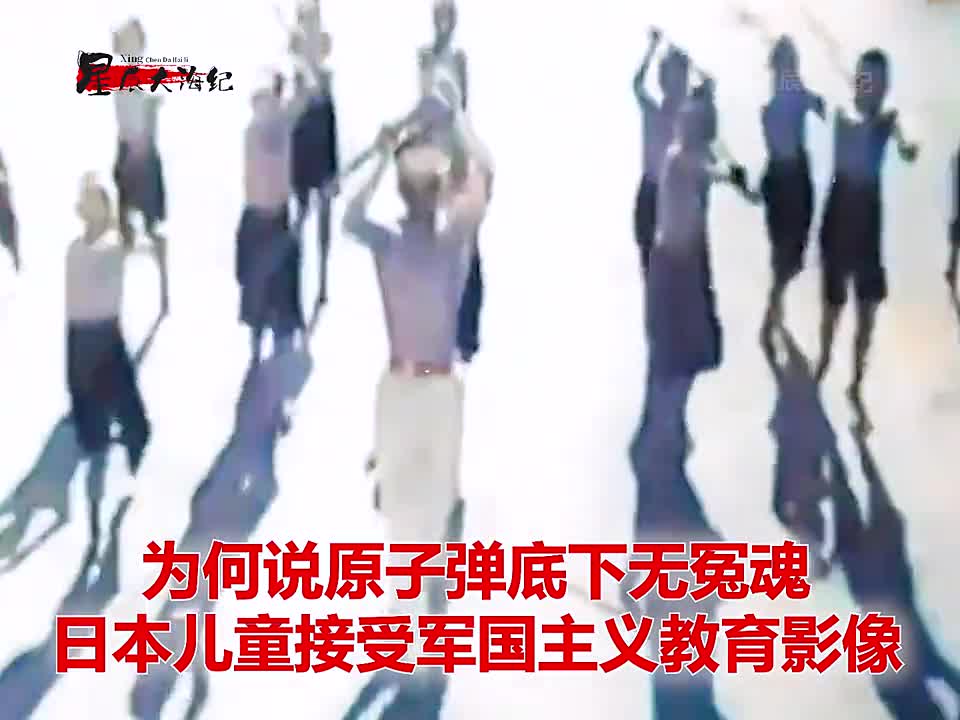 二战时期日本儿童接受军事训练真实影像三岁儿童也要参加二战时期日本儿童接受军事训练真实影像三岁儿童也要参加疯狂至极