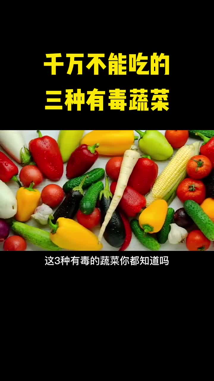 千万不能吃的三种有毒蔬菜