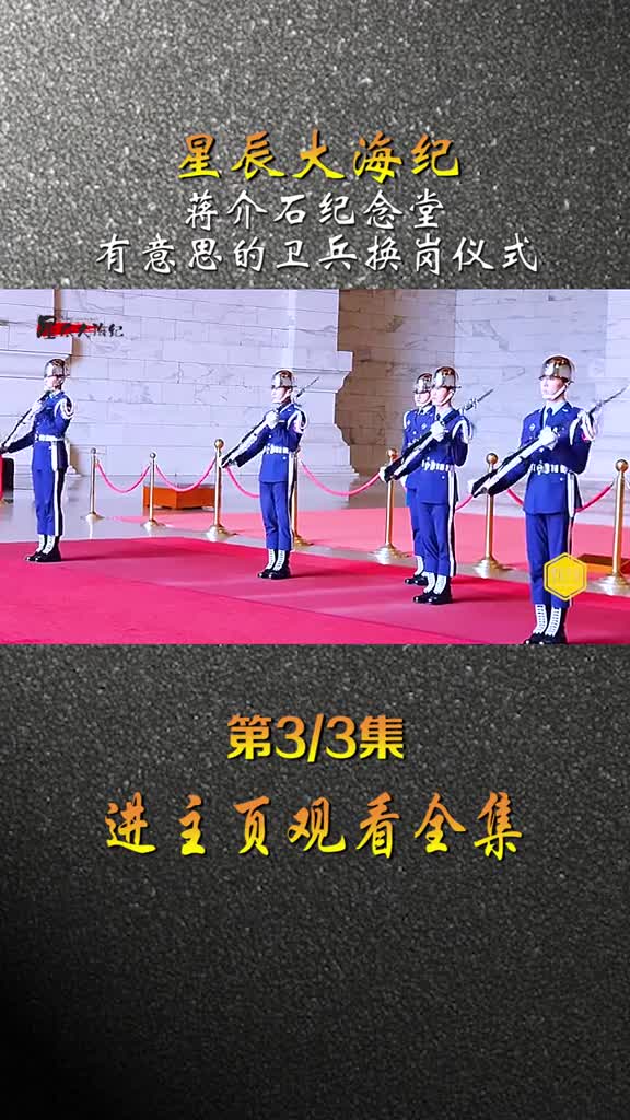 蒋介石纪念堂卫兵