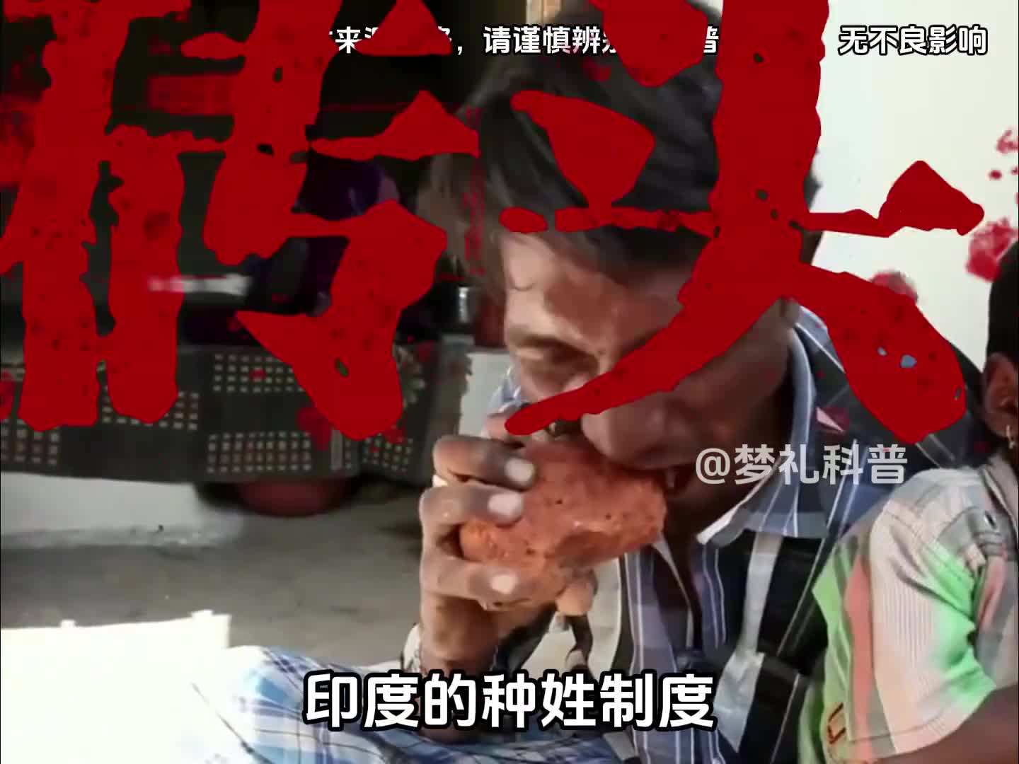 印度的种姓制究竟有多恐怖