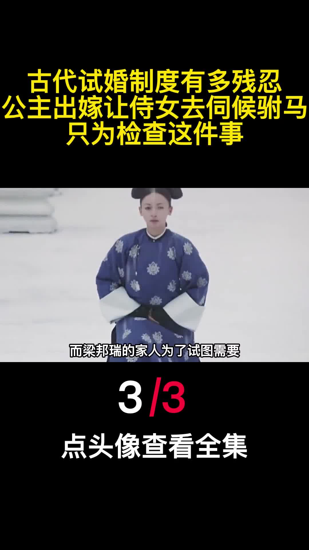 古代试婚制度有多残忍公主出嫁让侍女去伺候驸马只为检查这事3