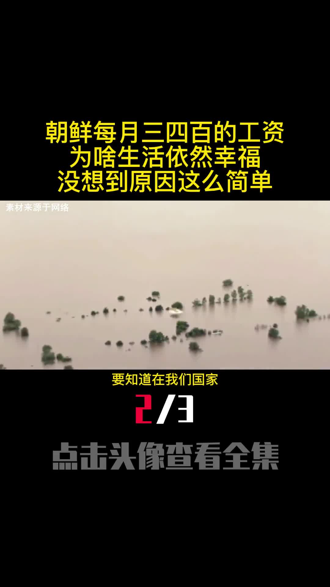 朝鲜每月三四百的工资为啥生活依然幸福没想到原因这么简单2