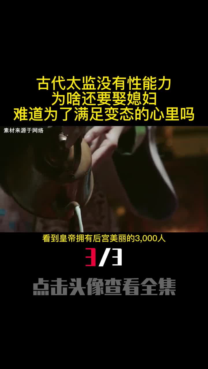 古代太监没有性能力为啥还要娶媳妇呢都是为了满足变态的心里3