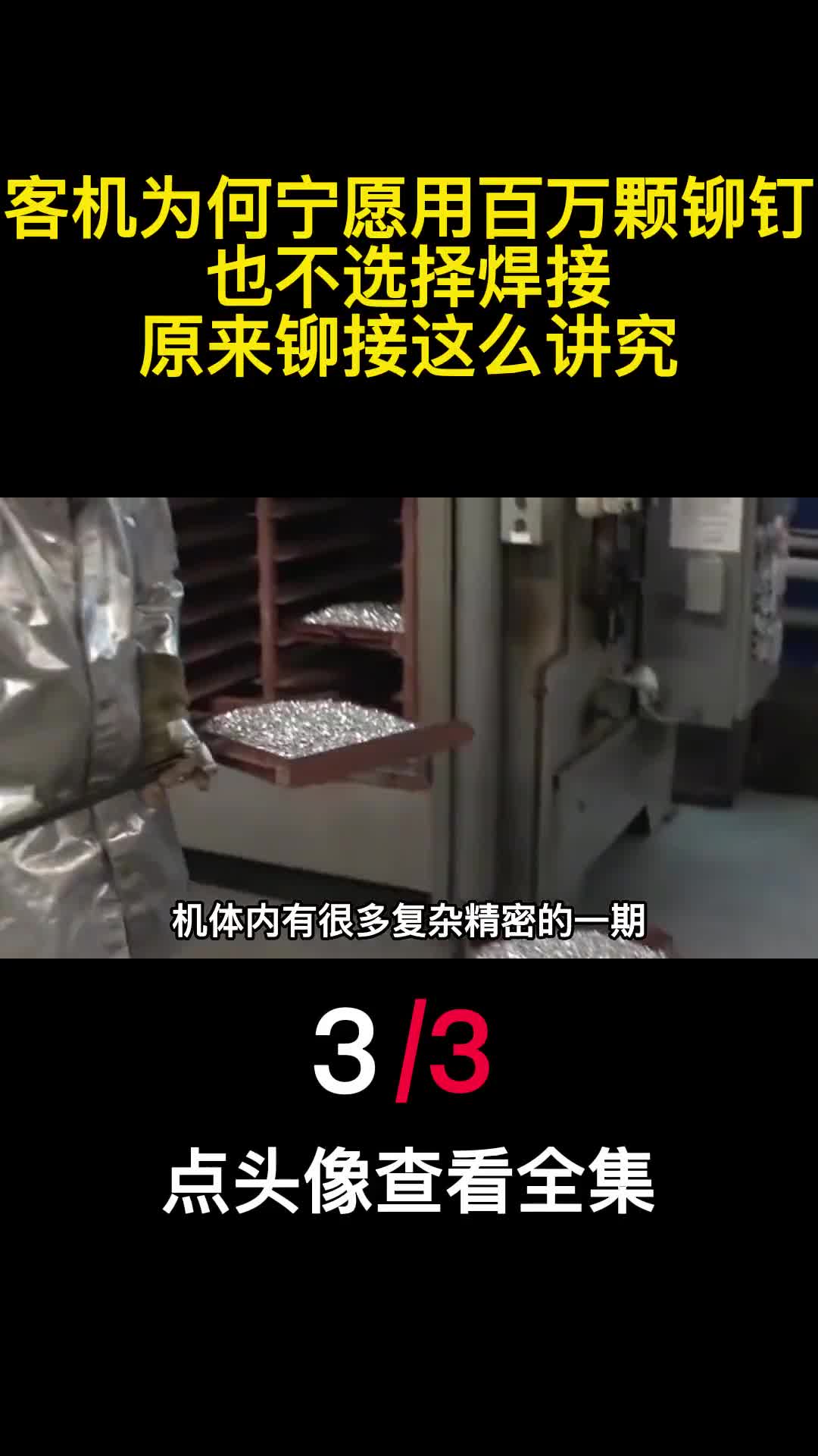 客机为何宁愿用百万颗铆钉也不选择焊接原来铆接这么讲究3