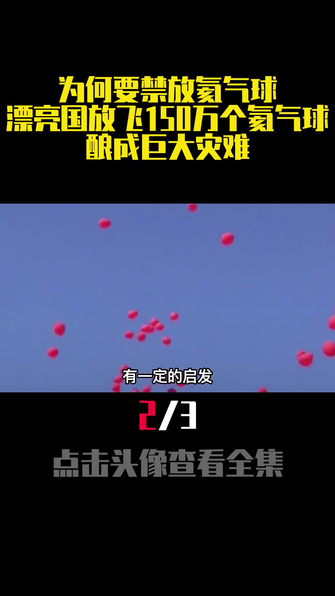 为何要禁放氦气球漂亮国放飞150万个氦气球酿成巨大灾难2